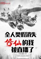 全人类假消失修仙的我被直播了发疯