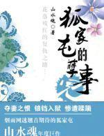 狐家屯的孽事儿免费阅读燃文