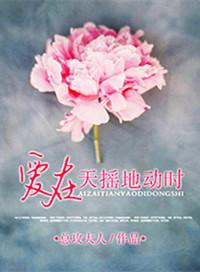 爱在天摇地动时电视剧演员表