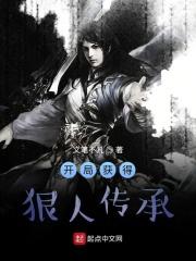 推书开局获得狠人传承