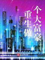 重生做有钱人