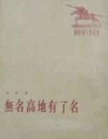 无名高地有了名邓明戈主要品质