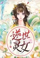 逆世女王 作者a23187
