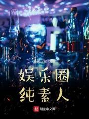 娱乐圈纯素人 笔趣阁