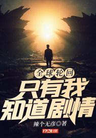全球轮回只有我知道剧情问顶天榜
