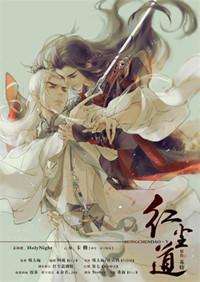 红尘道是什么道