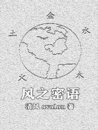 风之私语
