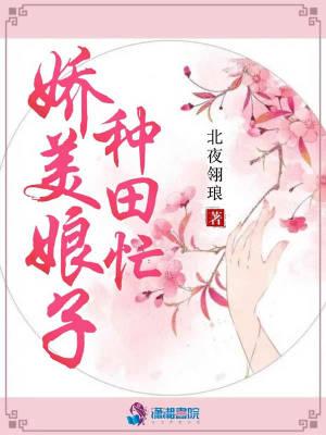 穿越之娇娘子种田记