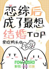 万人嫌恋综后成了最想结婚TOP百度