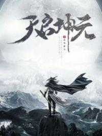 天启昆吾