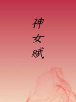 神女赋多少字
