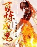 百炼成魔动漫