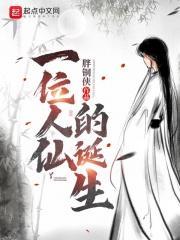 一个人仙的诞生