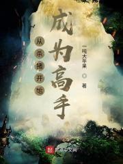 从杀猪开始穿越
