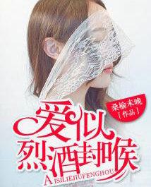 爱似烈酒封喉短剧大结局