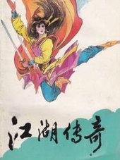 江湖传奇 戊戟武侠全集免费