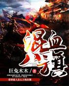 混血八旗顶点无错最新章节免费阅读