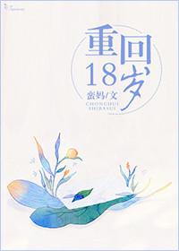 重回18岁竹马酿青梅免费观看全集