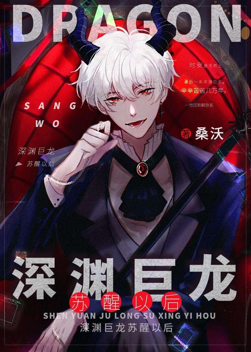 深渊巨龙苏醒以后漫画