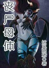 丧尸母体感染人类