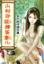 山村子里的那些事儿