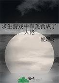 靠美食征服星际大佬