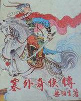 塞外奇侠传电视剧演员表
