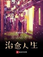 天才少年的背后