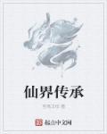 仙界传承小农民最新章节更新列表