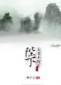 大事不好了 讲的什么