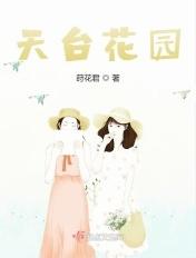 天台花园 莳花君