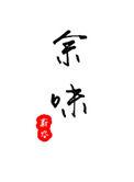 余味虞蔚6