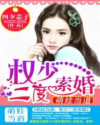 权少枭之萌妻拐回家免费阅读
