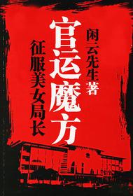 公务员的仕途上升路绯色升迁 坐看云起