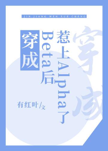 穿成beta后惹上alpha了by有红叶