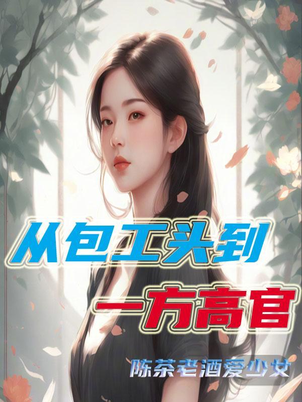 包工头的出路