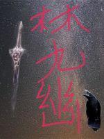 林九幽灵泉