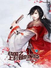 战国之上杉姐的家臣TXT