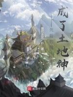 疯了吧你管这叫土地神笔趣阁