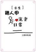路人甲的甜宠日常免费阅读