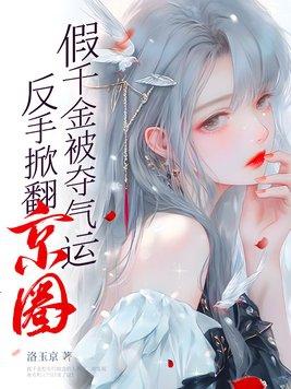 假千金是真宝