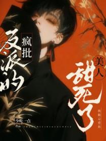 疯批反派的美人甜死了by少吃一点