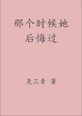 那个时候她后悔过全文阅读免费