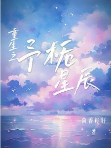 重生之我又成为了顶流