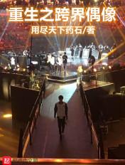 重生之跨国巨头 无错