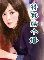 要将就结婚吗