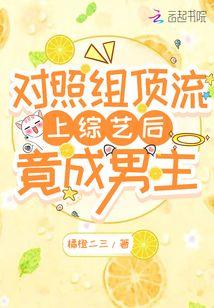 顶流姐弟综艺对照组