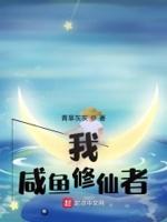 咸鱼修仙日常