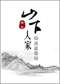 山下人家的