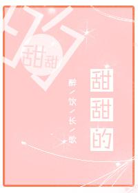 甜甜的电视剧